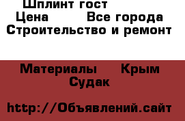 Шплинт гост 397-79  › Цена ­ 50 - Все города Строительство и ремонт » Материалы   . Крым,Судак